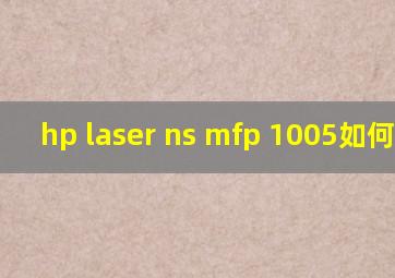 hp laser ns mfp 1005如何安装